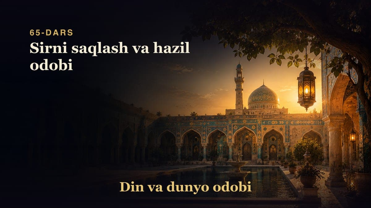 Din va dunyo odobi 65-dars | Sirni saqlash va hazil odobi