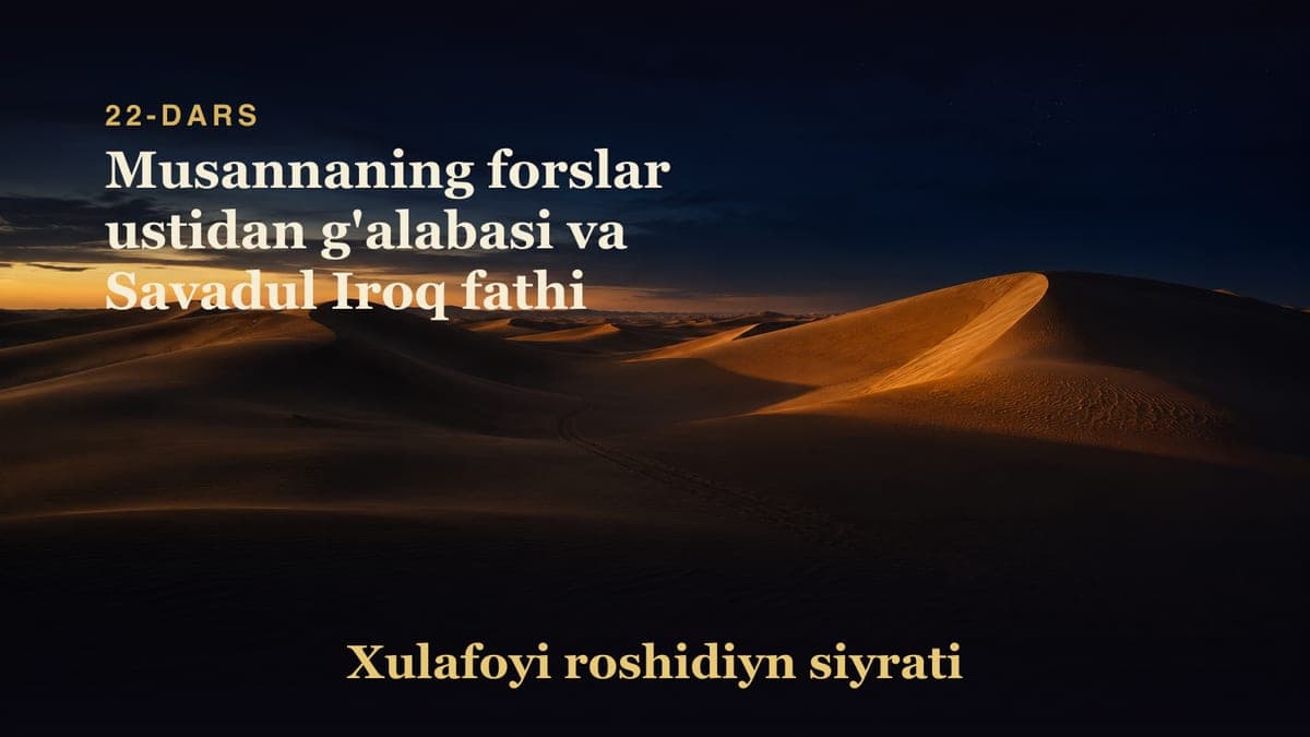 Xulafoyi roshidiyn siyrati 22-dars | Musannaning forslar ustidan g'alabasi va Savadul Iroq fathi
