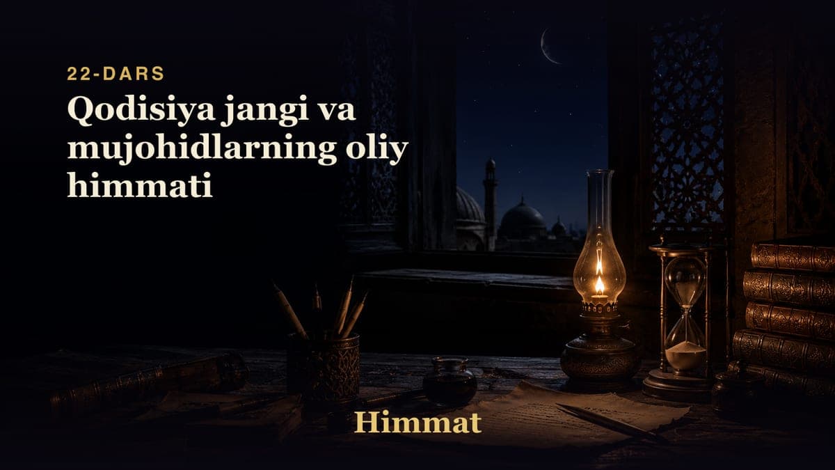 Himmat 22-dars | Qodisiya jangi va mujohidlarning oliy himmati