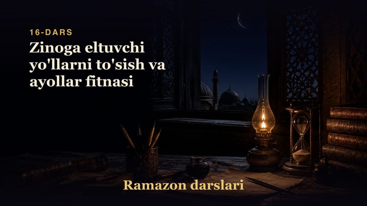 Ramazon 16-dars | Zinoga eltuvchi yo'llarni to'sish va ayollar fitnasi