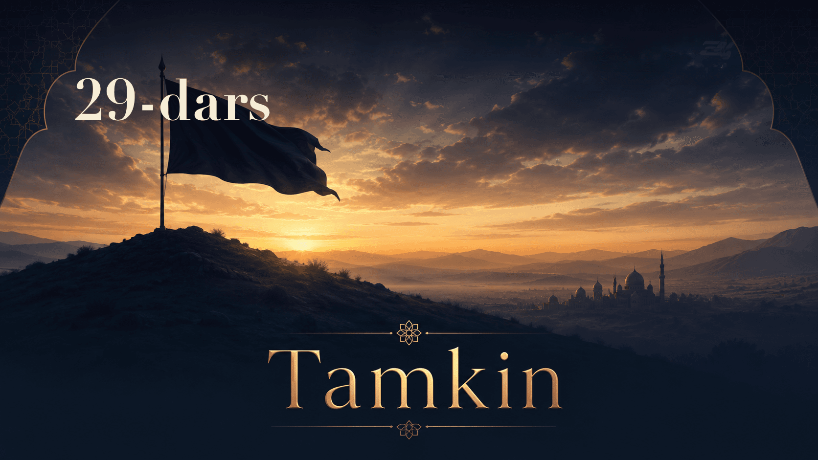 Tamkin 29-dars | Sulaymonning Bilqisga maktubi