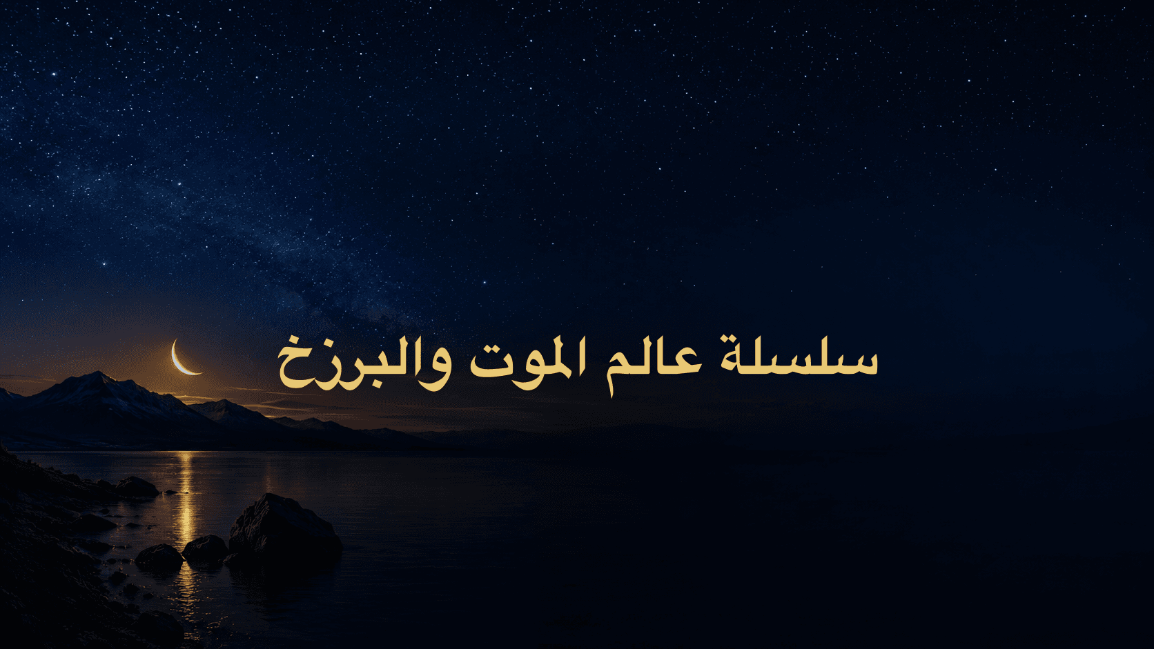 سلسلة عالم الموت والبرزخ