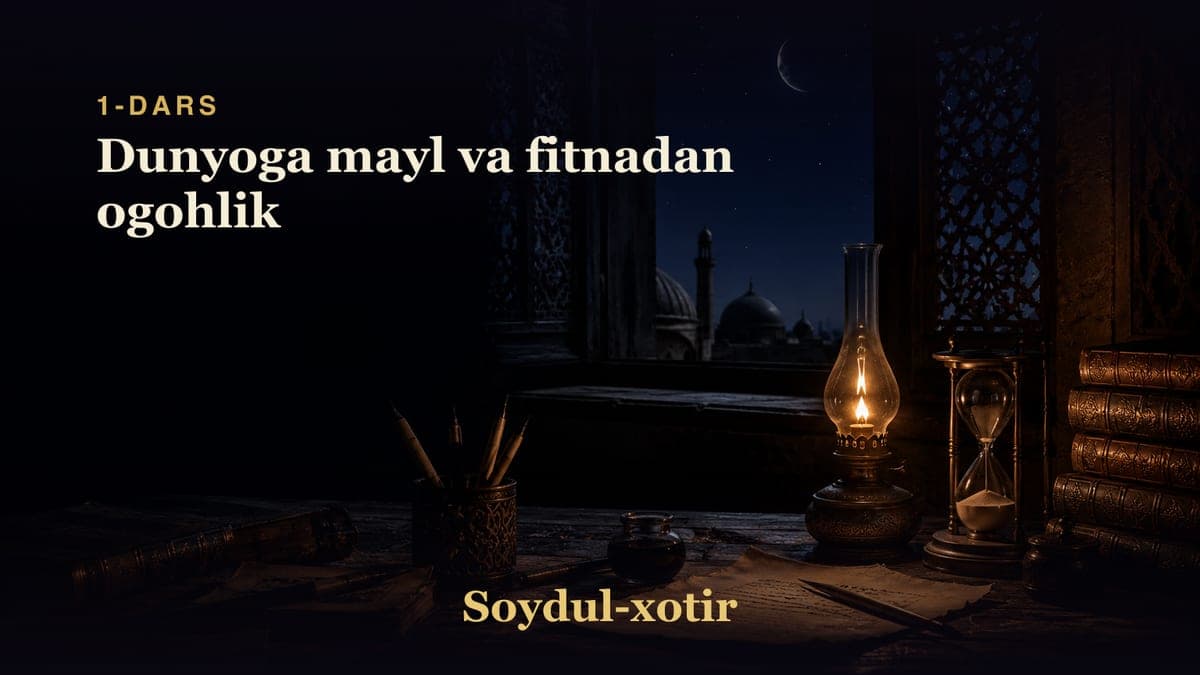 Soydul-xotir 1-dars | Dunyoga mayl va fitnadan ogohlik