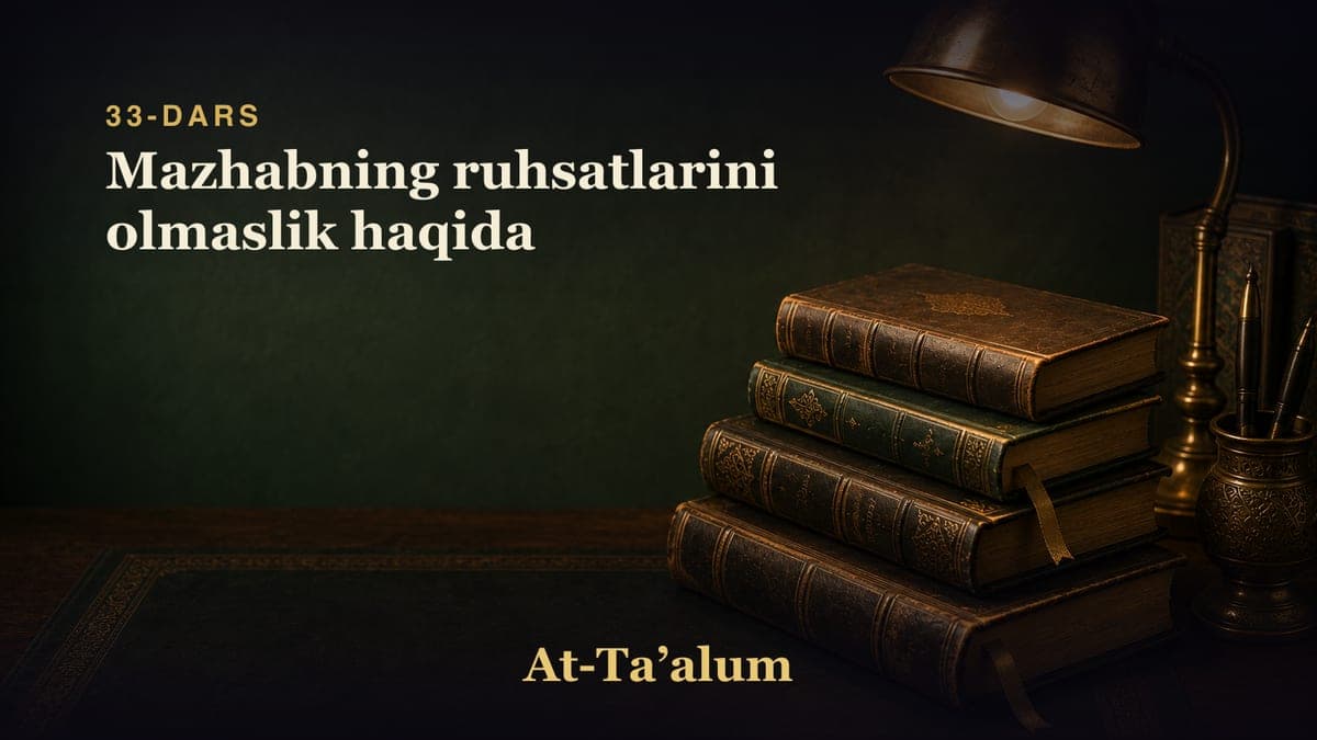 33-dars: Mazhabning ruhsatlarini olmaslik haqida