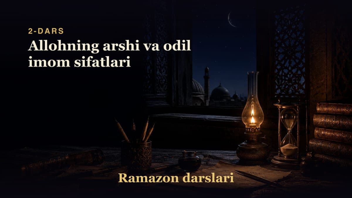 Ramazon 2-dars | Allohning arshi va odil imom sifatlari