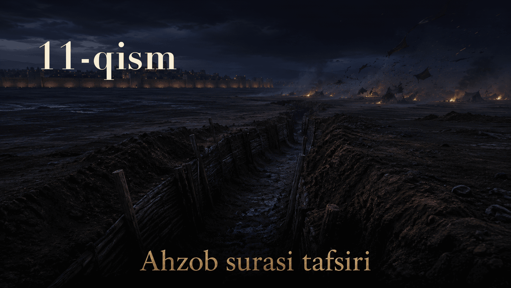 Qur'oni karim tafsiri 291-dars | Ahzob surasi tafsiri (11-qism)