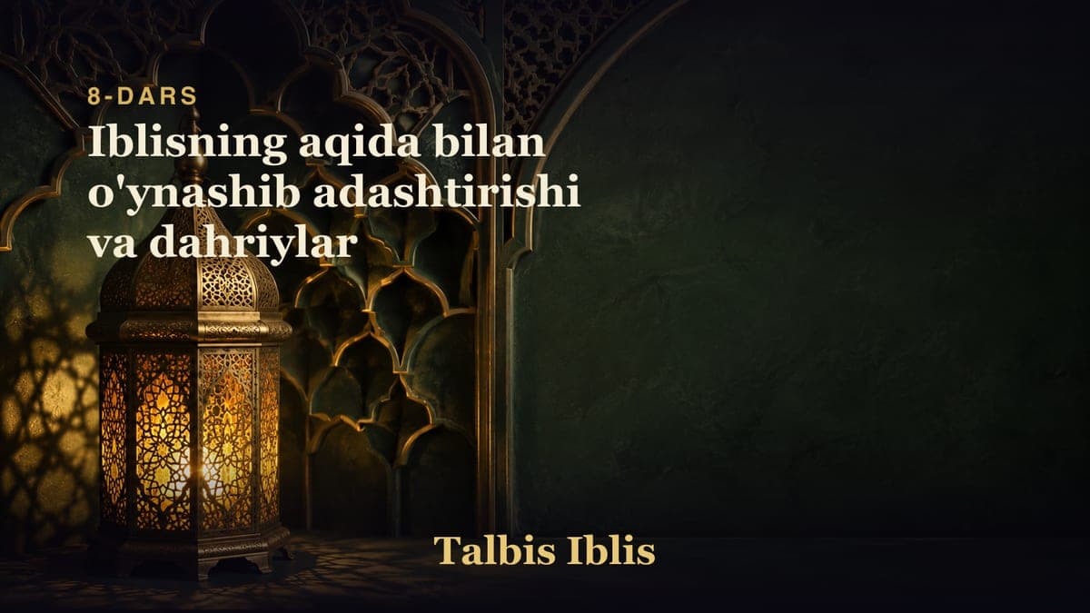 8-dars: Iblisning aqida bilan o'ynashib adashtirishi va dahriylar