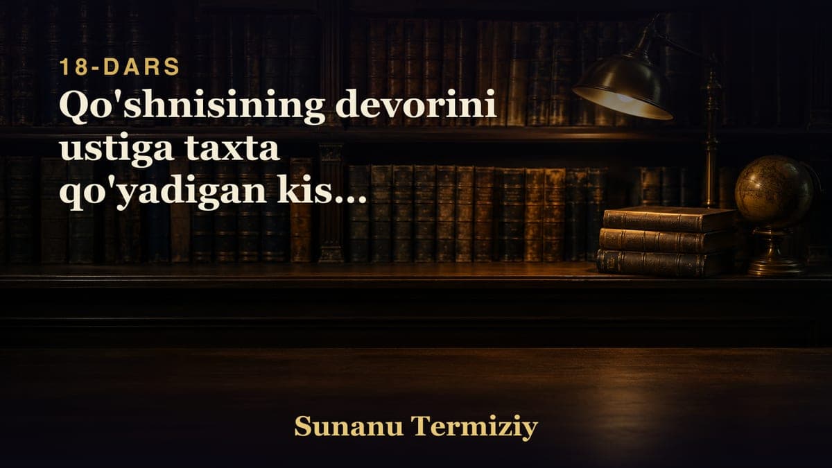 18 Qo'shnisining devorini ustiga taxta qo'yadigan kishi to'g'risida kelgan hadislarning bobi.mp3
