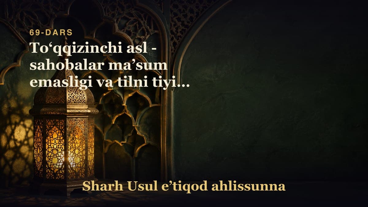 69-dars: Toʻqqizinchi asl - sahobalar maʼsum emasligi va tilni tiyish vojibligi
