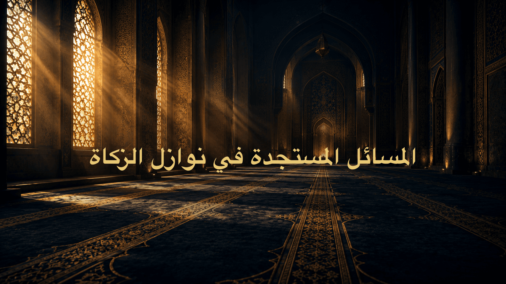 المسائل المستجدة في نوازل الزكاة