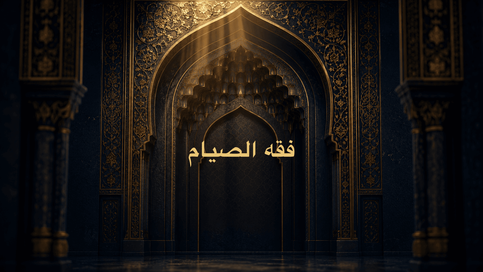 فقه الصيام