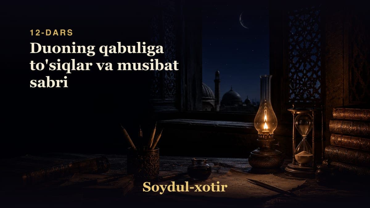 Soydul-xotir 12-dars | Duoning qabuliga to'siqlar va musibat sabri