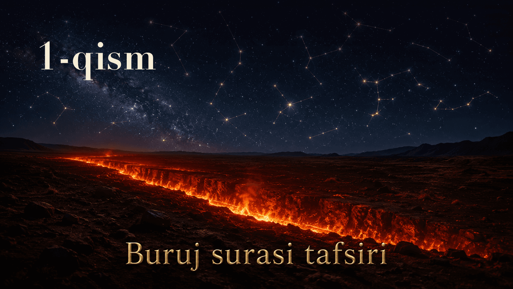 Qur'oni karim tafsiri 32-dars | Buruj surasi tafsiri (1-qism)