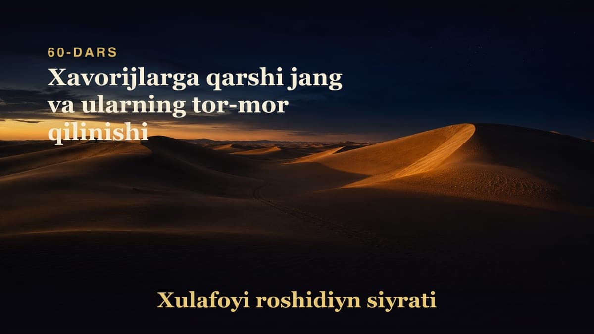 Xulafoyi roshidiyn siyrati 60-dars | Xavorijlarga qarshi jang va ularning tor-mor qilinishi