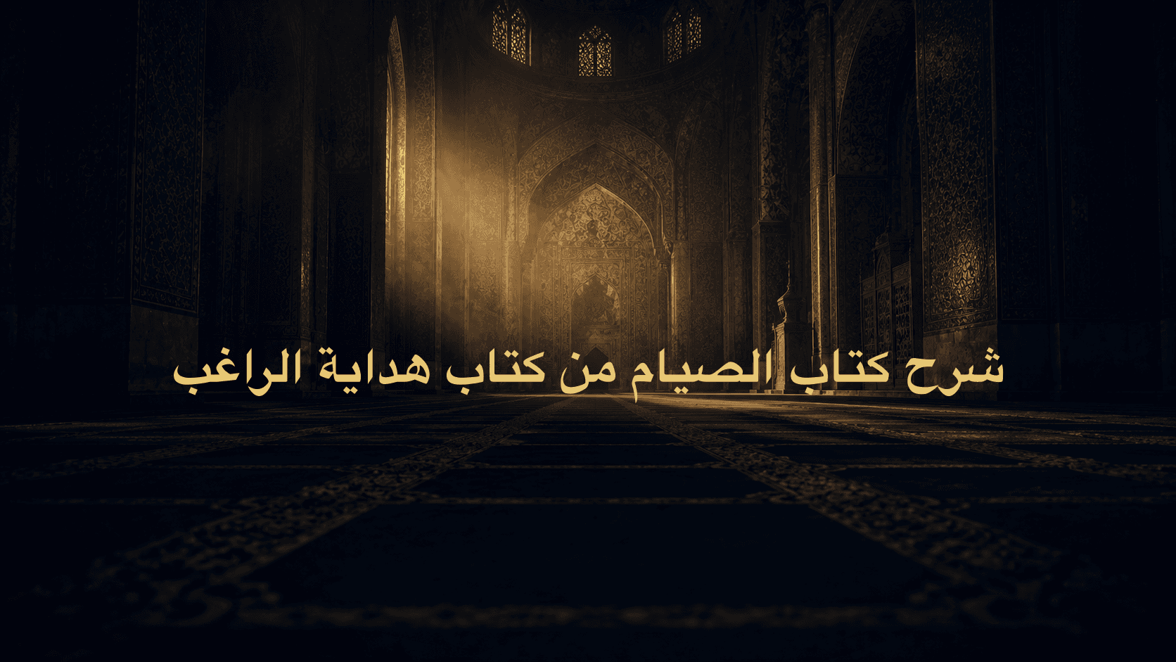 شرح كتاب الصيام من كتاب هداية الراغب