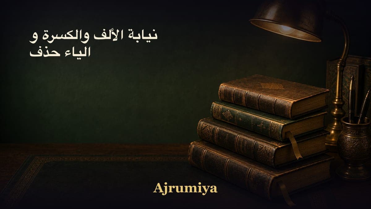نيابة الألف والكسرة و الياء حذف