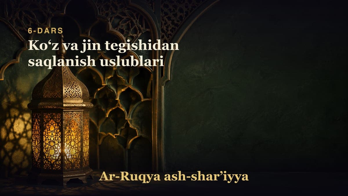 6-dars: Koʻz va jin tegishidan saqlanish uslublari