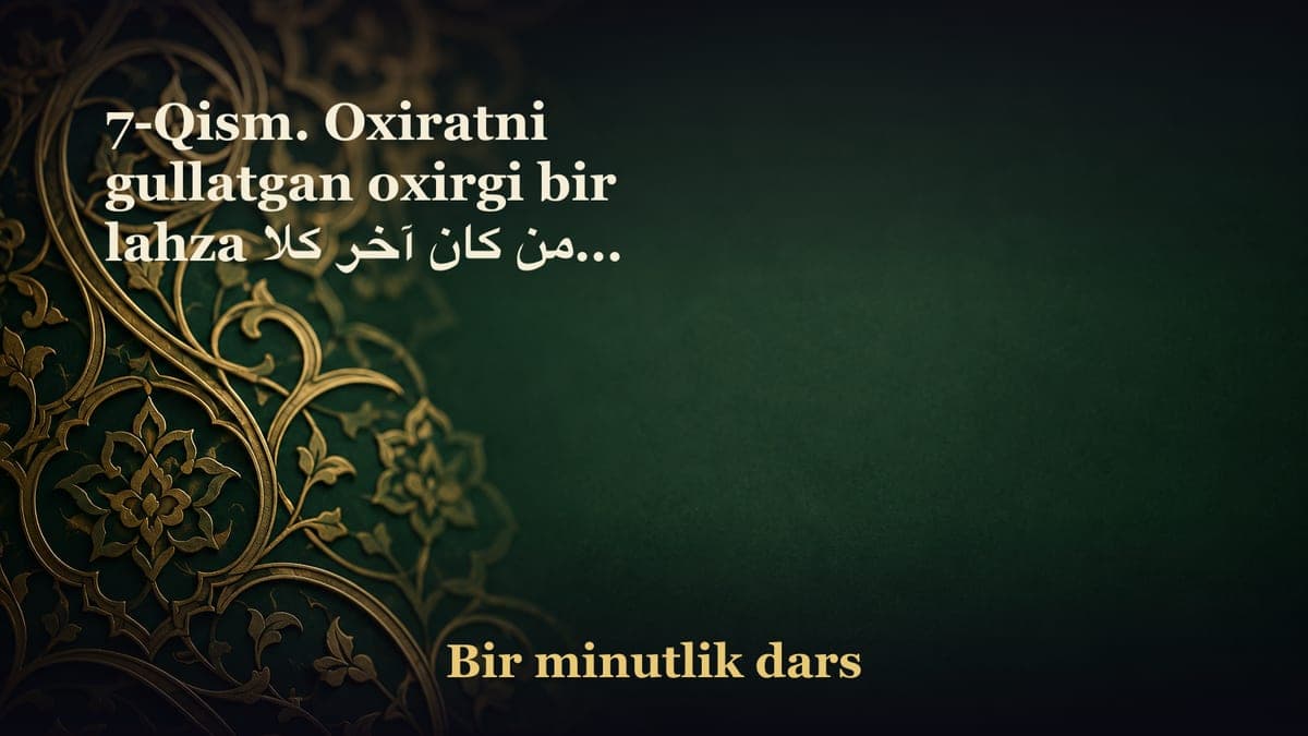 7-Qism. Oxiratni gullatgan oxirgi bir lahza من كان آخر كلامه لا اله الا الله دخل الجنة