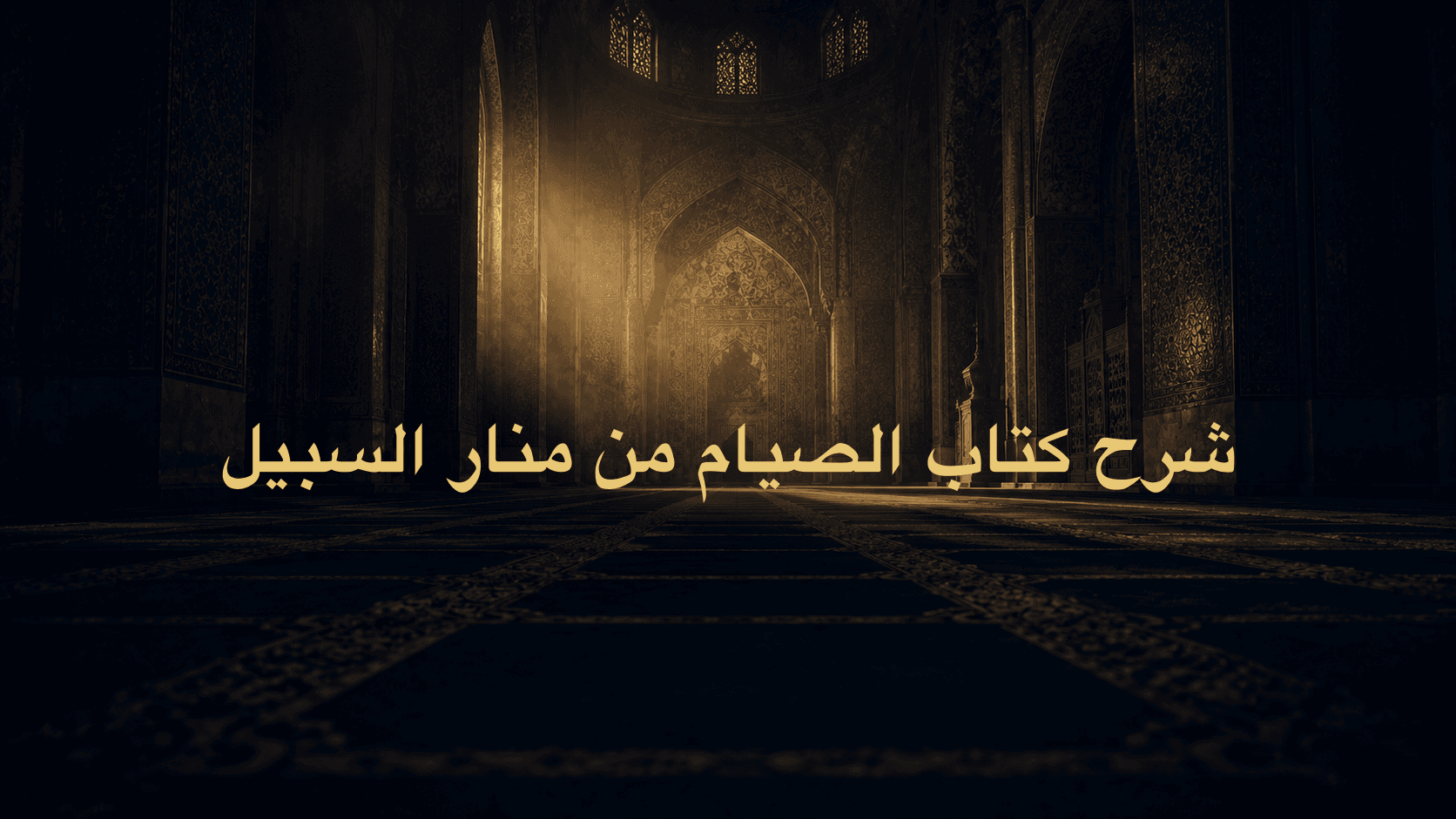 شرح كتاب الصيام من منار السبيل