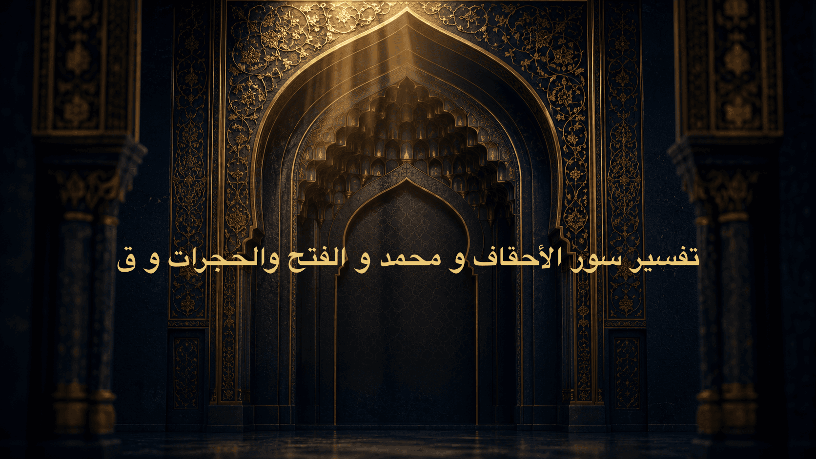 تفسير سور الأحقاف و محمد و الفتح والحجرات و ق