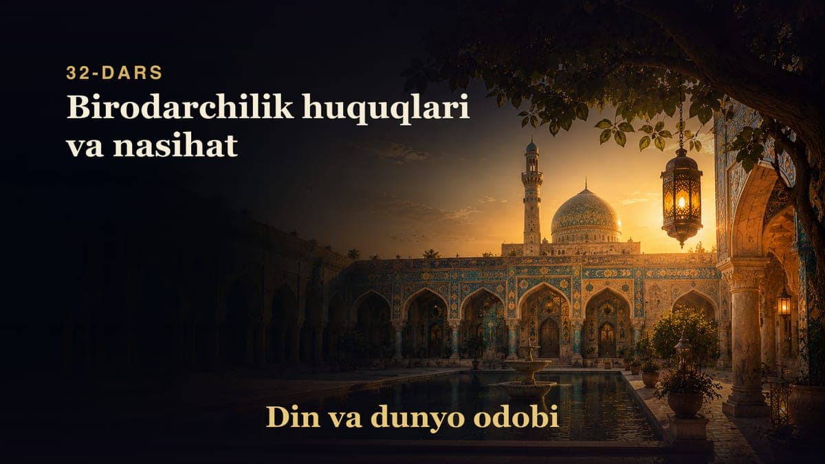 Din va dunyo odobi 32-dars | Birodarchilik huquqlari va nasihat