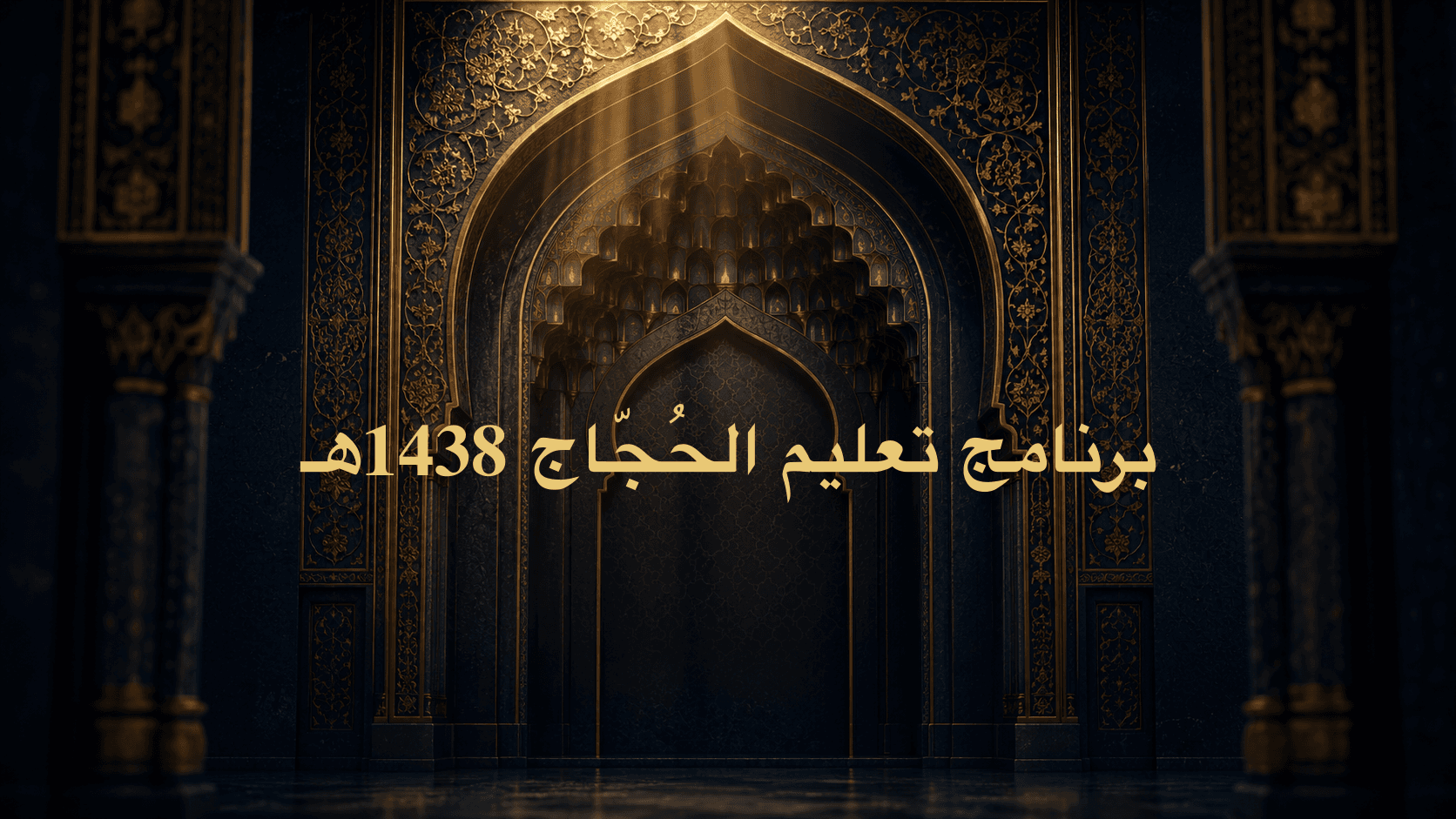 برنامج تعليم الحُجّاج 1438هـ