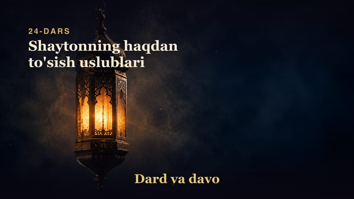Dard va davo 24-dars | Shaytonning haqdan to'sish uslublari