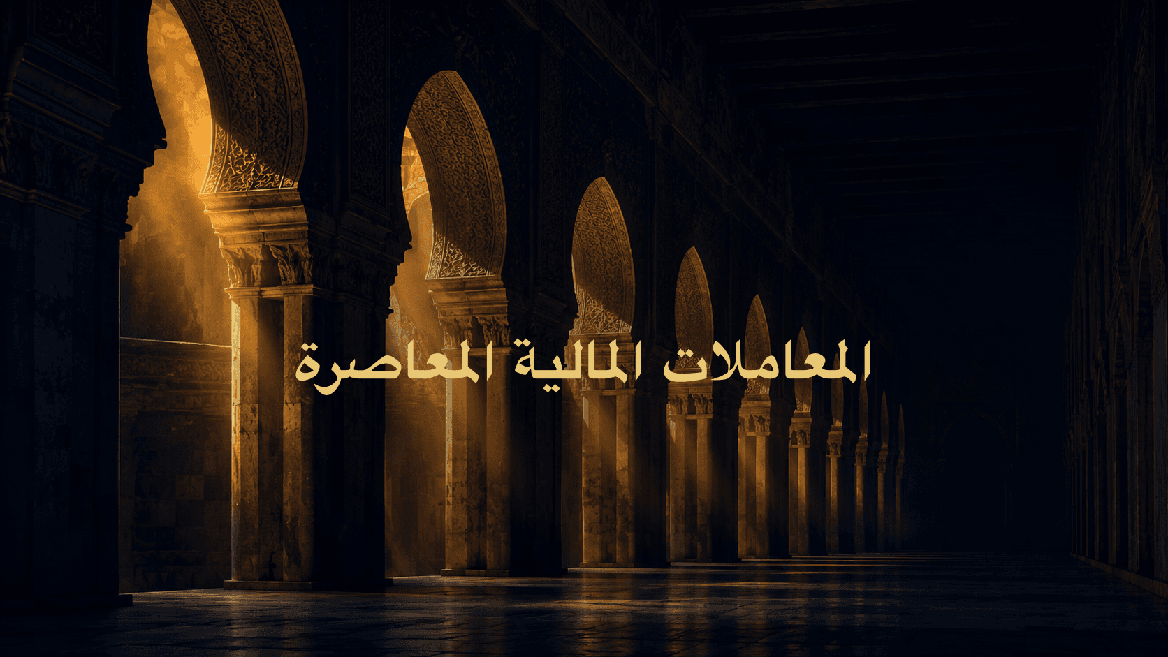 المعاملات المالية المعاصرة