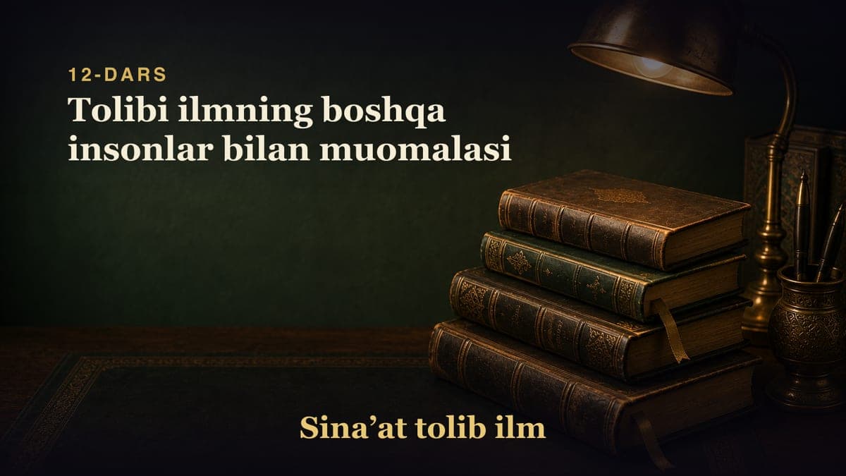 12-dars: Tolibi ilmning boshqa insonlar bilan muomalasi