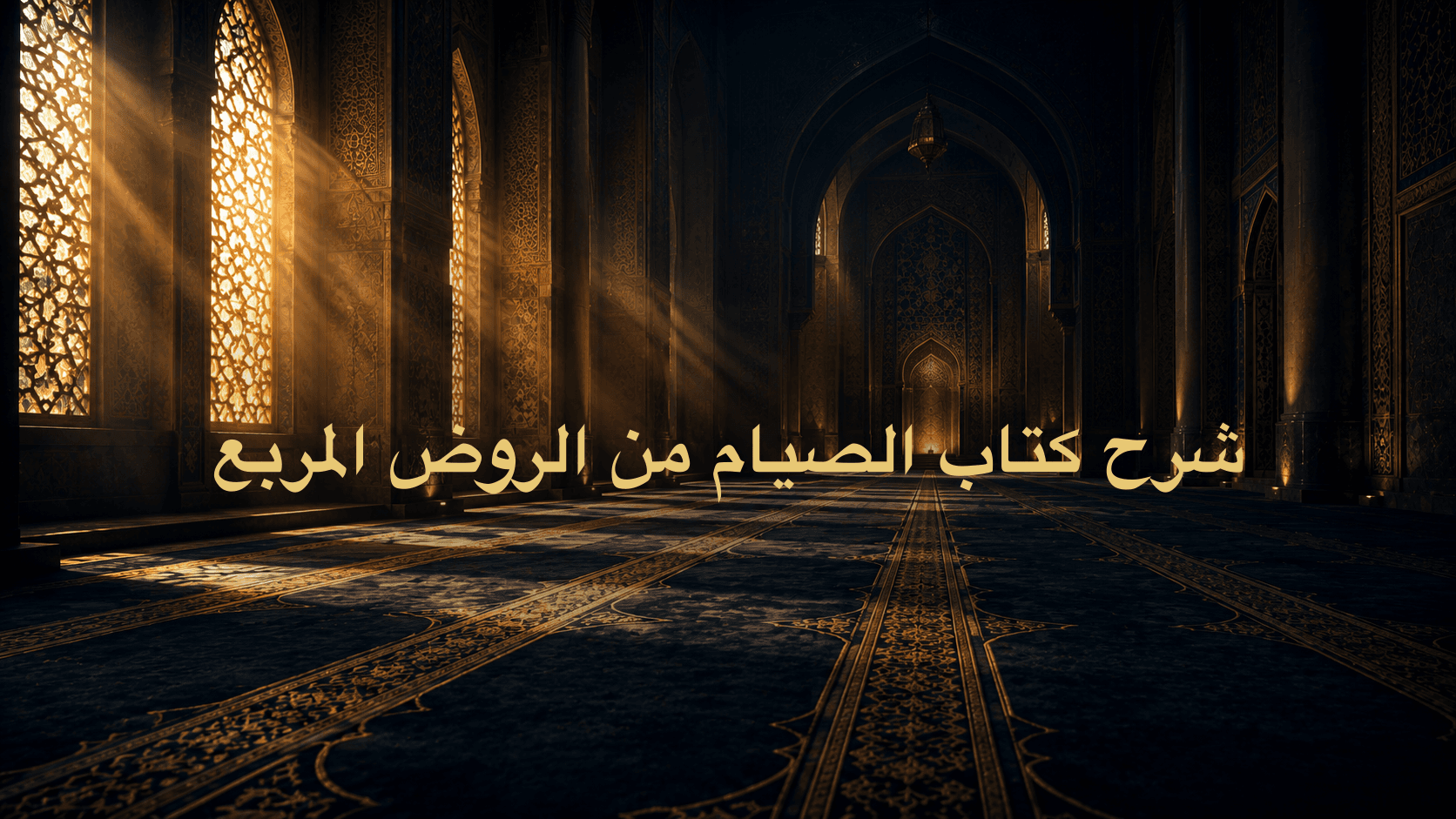 شرح كتاب الصيام من الروض المربع