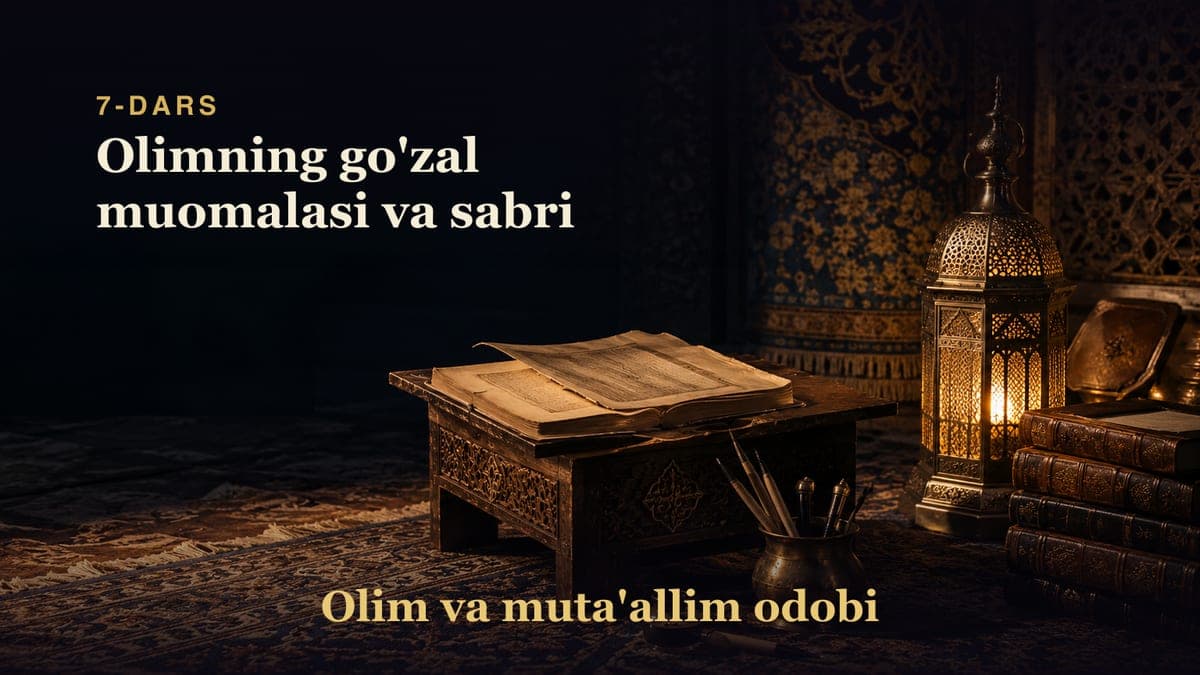 Olim va muta'allim odobi 7-dars | Olimning go'zal muomalasi va sabri