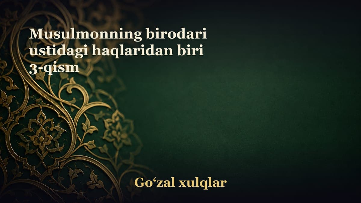 Musulmonning birodari ustidagi haqlaridan biri 3-qism