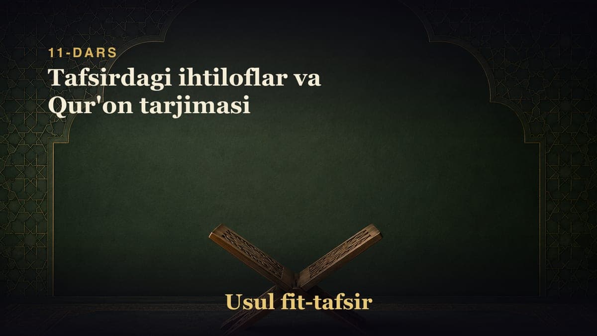 11-dars: Tafsirdagi ihtiloflar va Qur'on tarjimasi