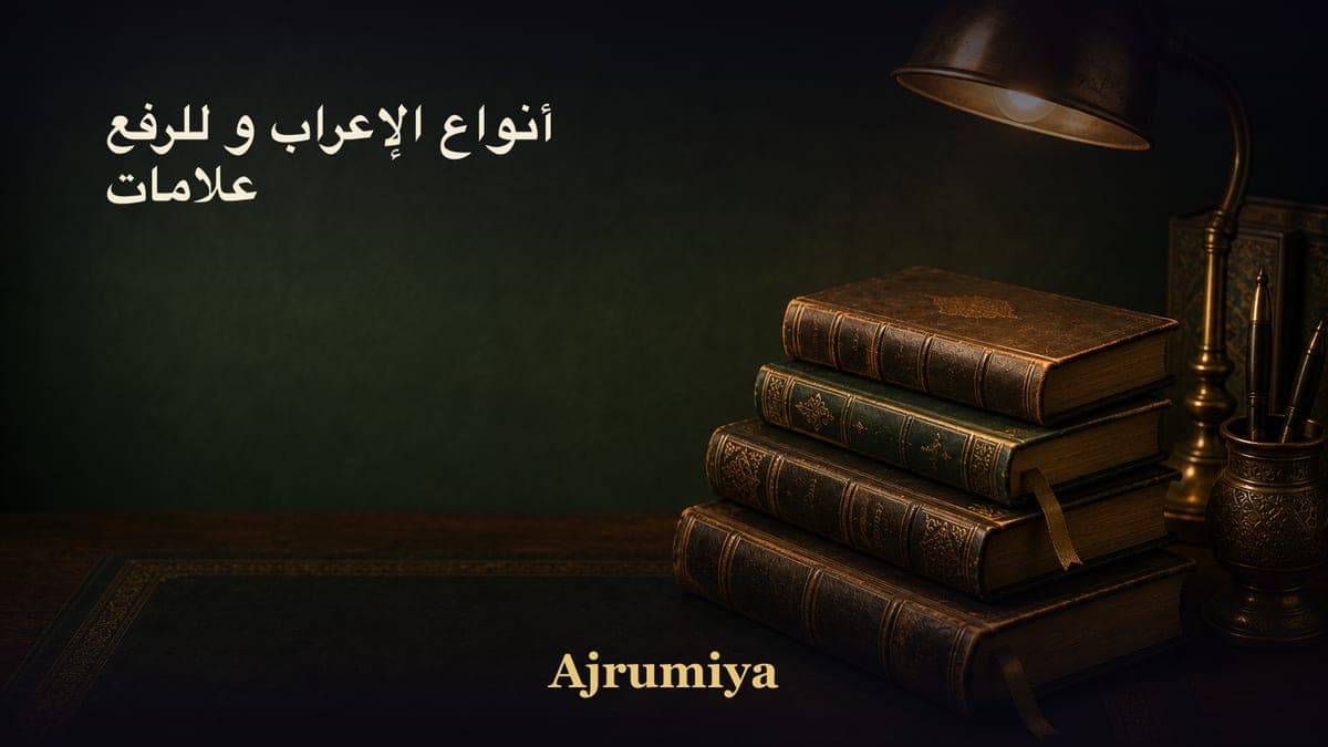 أنواع الإعراب و للرفع علامات