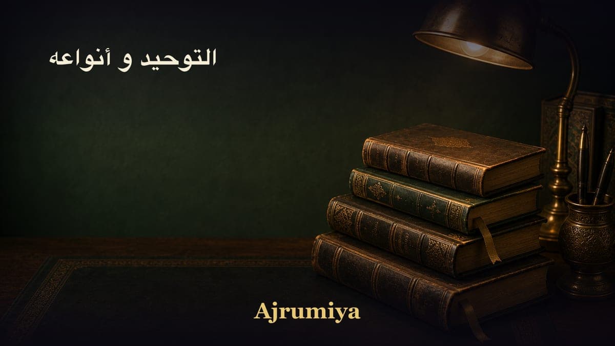 التوحيد و أنواعه