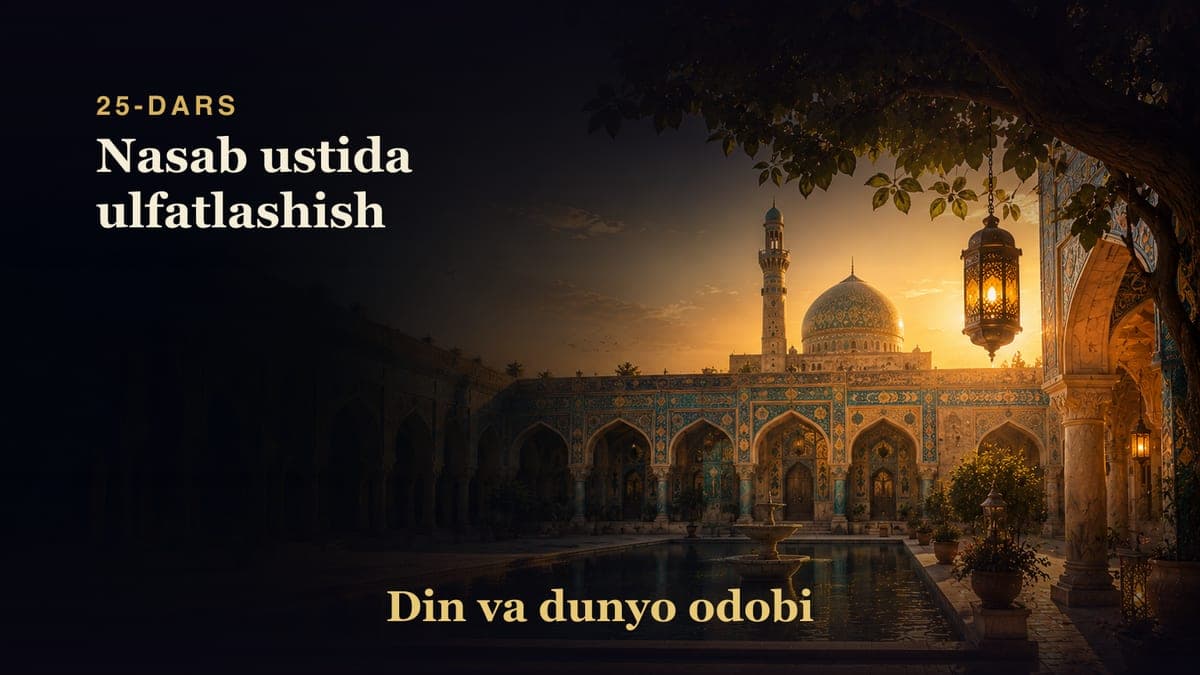Din va dunyo odobi 25-dars | Nasab ustida ulfatlashish
