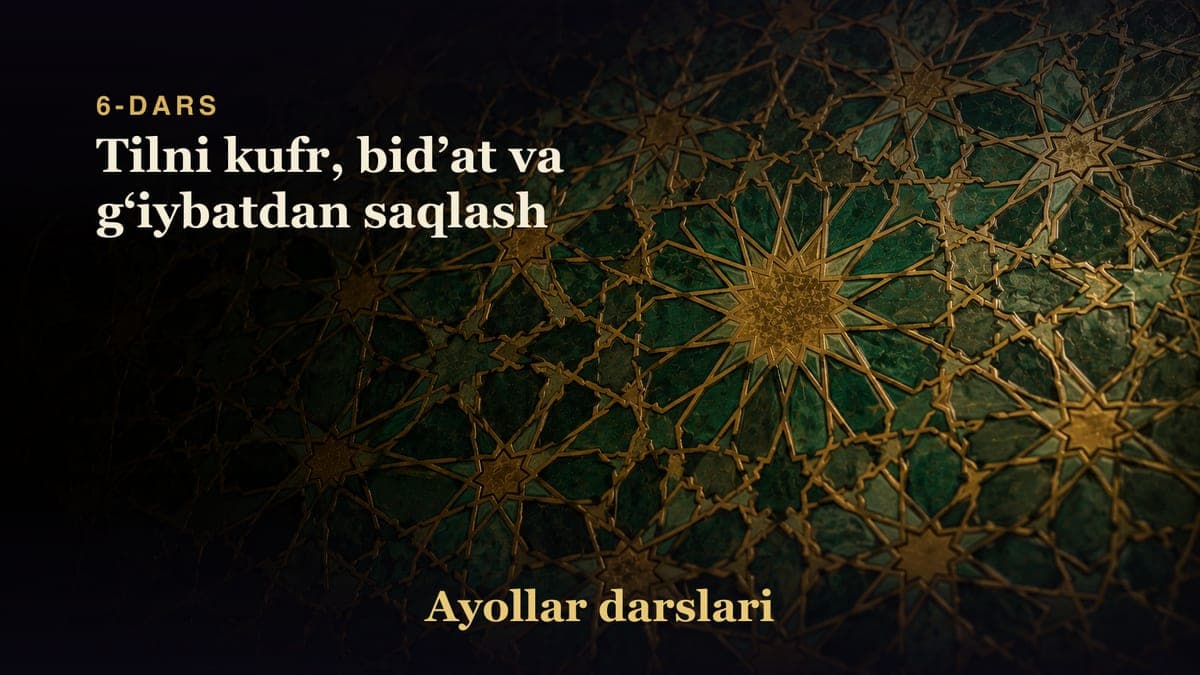 6-dars: Tilni kufr, bidʼat va gʻiybatdan saqlash