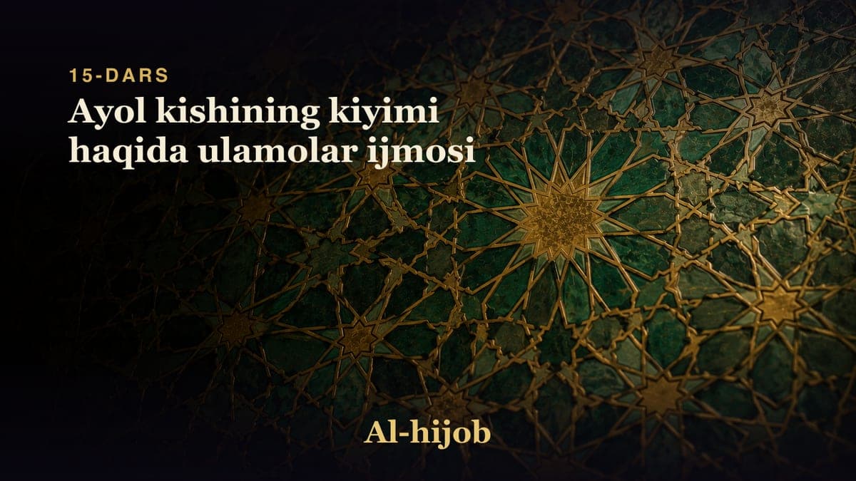 15-dars: Ayol kishining kiyimi haqida ulamolar ijmosi