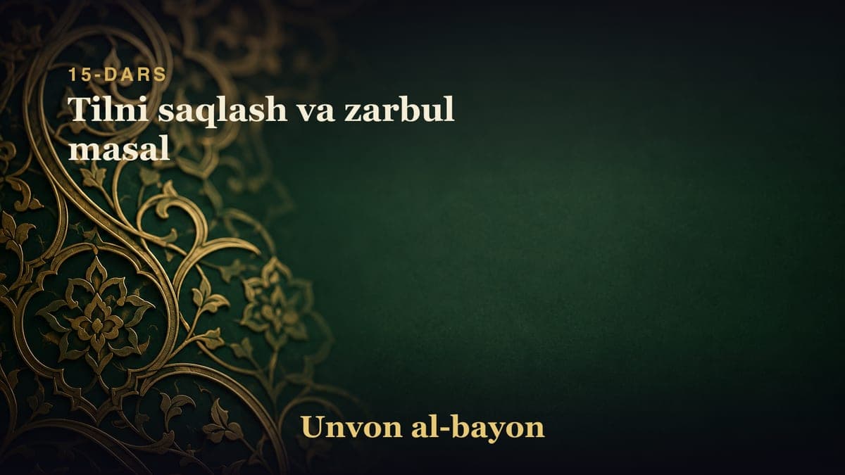 15-dars: Tilni saqlash va zarbul masal