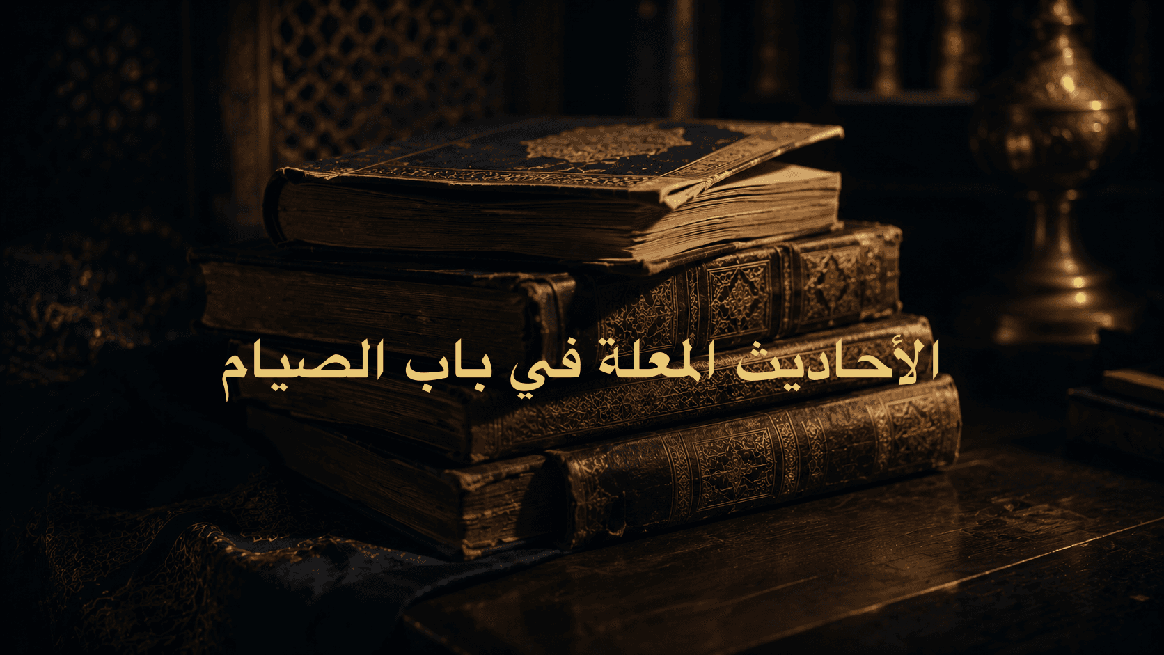 الأحاديث المعلة في باب الصيام