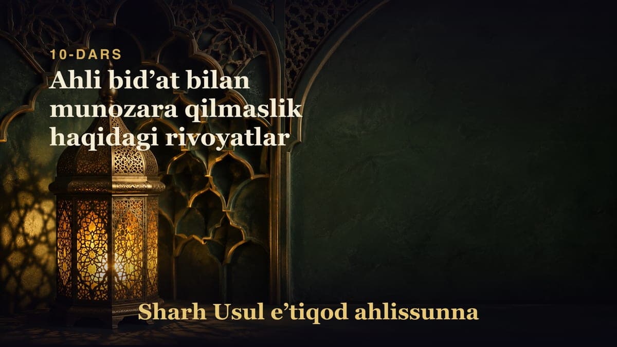 10-dars: Ahli bidʼat bilan munozara qilmaslik haqidagi rivoyatlar