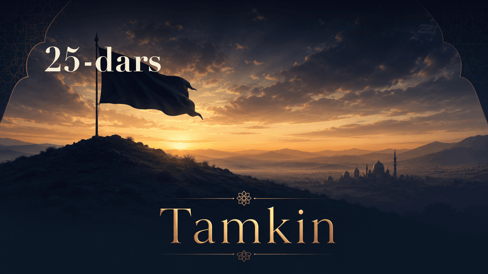 Tamkin 25-dars | Dovud alayhissalomning imtihoni va boshqaruvi