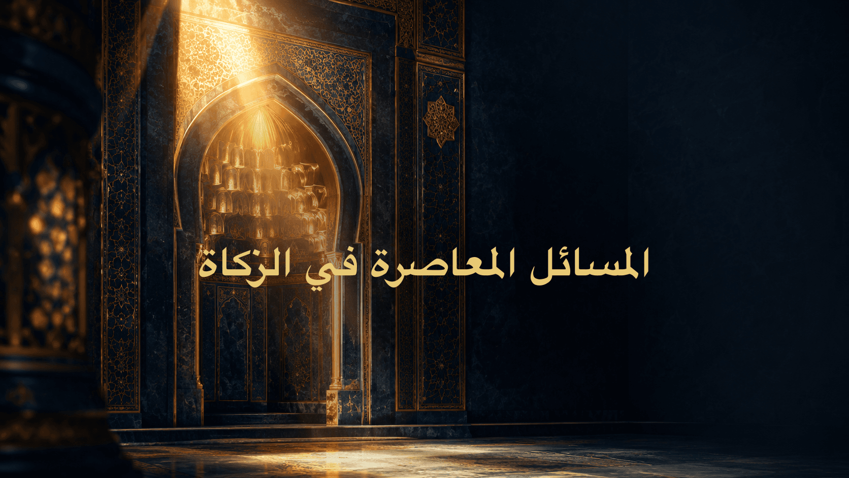 المسائل المعاصرة في الزكاة