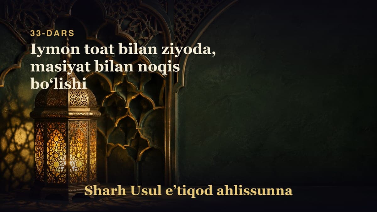 33-dars: Iymon toat bilan ziyoda, masiyat bilan noqis boʻlishi