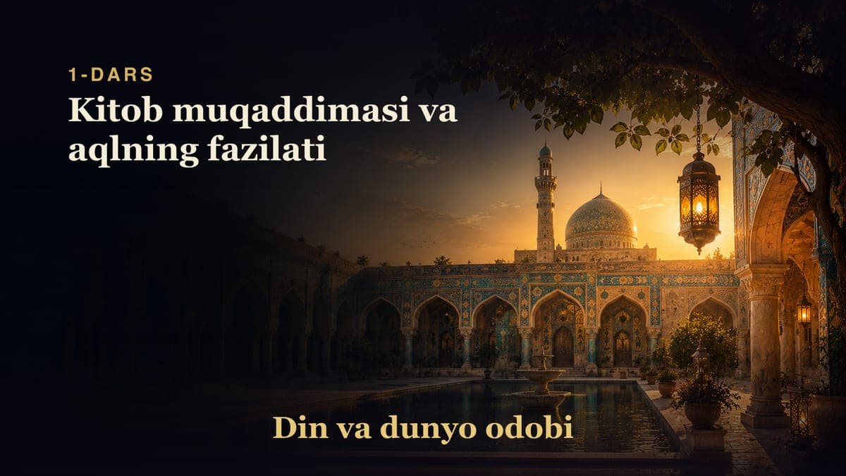Din va dunyo odobi 1-dars | Kitob muqaddimasi va aqlning fazilati