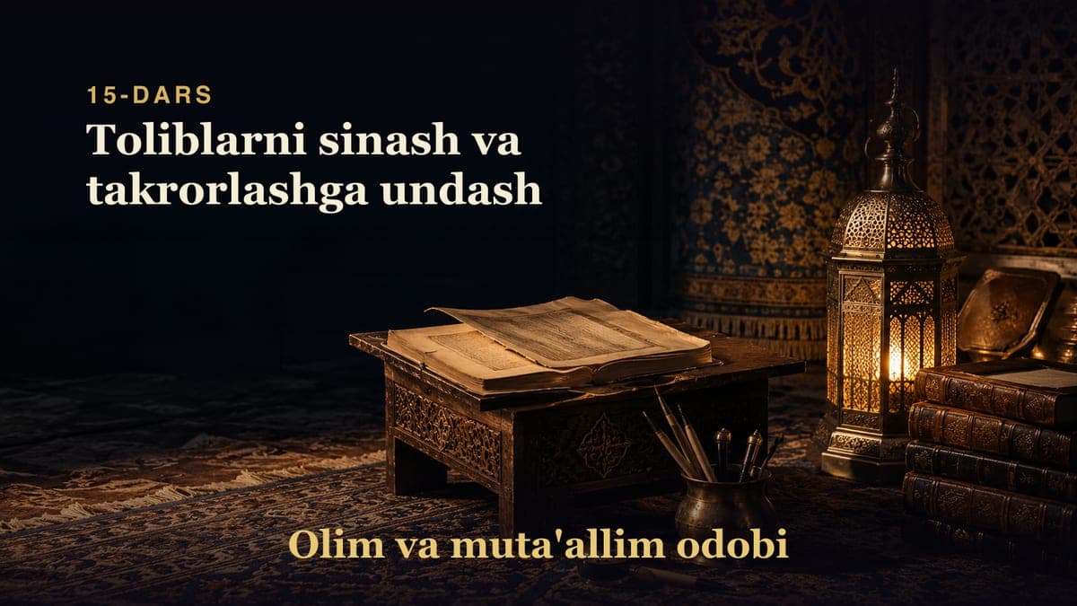 Olim va muta'allim odobi 15-dars | Toliblarni sinash va takrorlashga undash