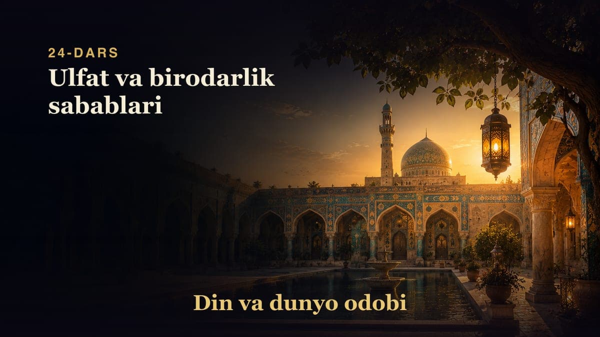 Din va dunyo odobi 24-dars | Ulfat va birodarlik sabablari