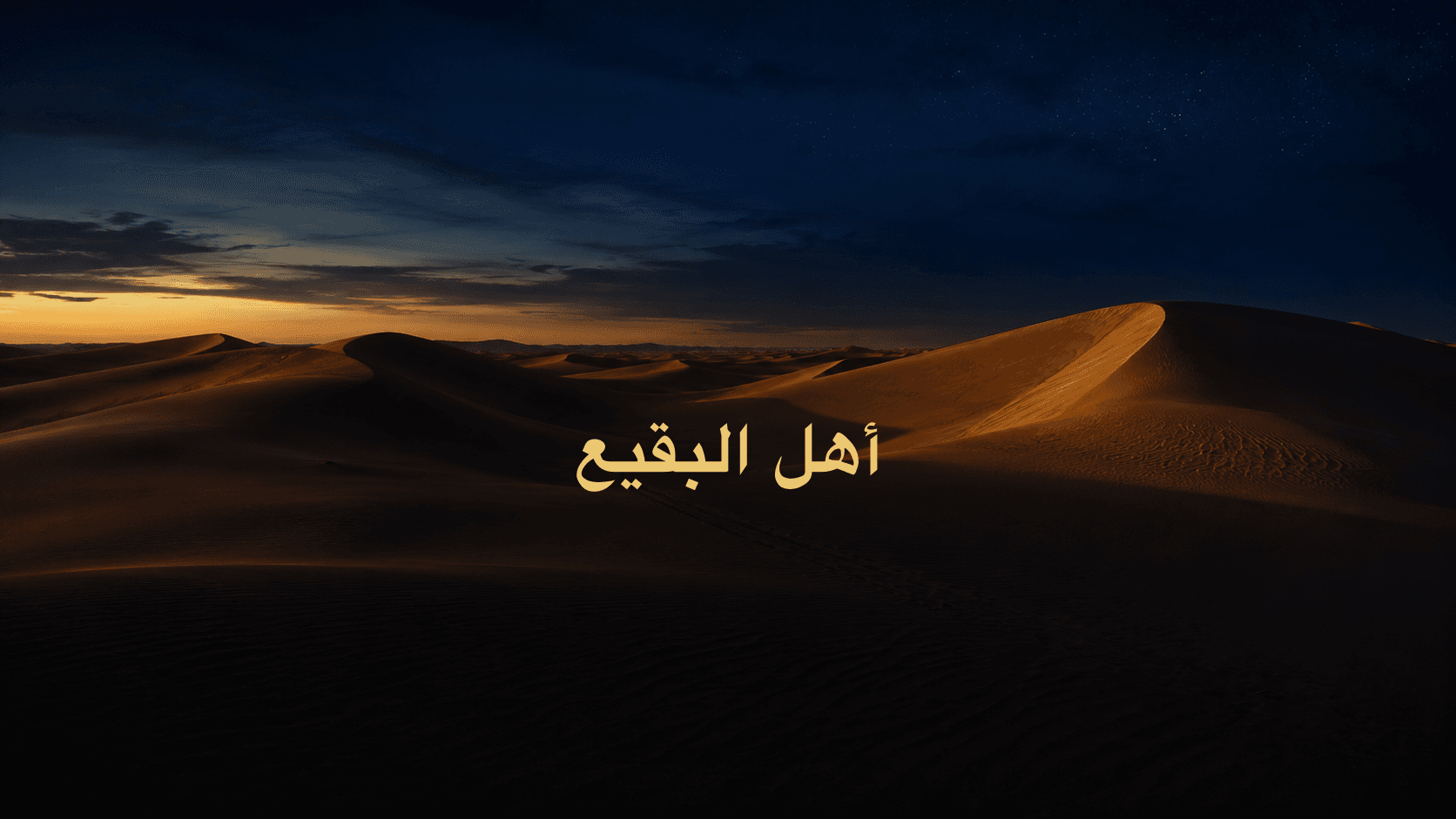 أهل البقيع