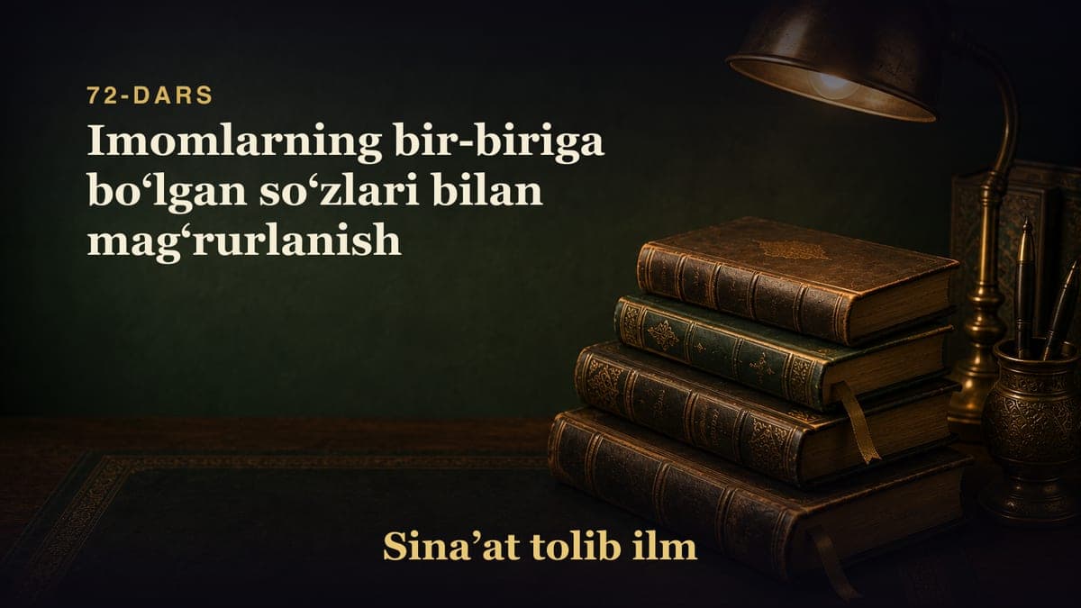 72-dars: Imomlarning bir-biriga boʻlgan soʻzlari bilan magʻrurlanish