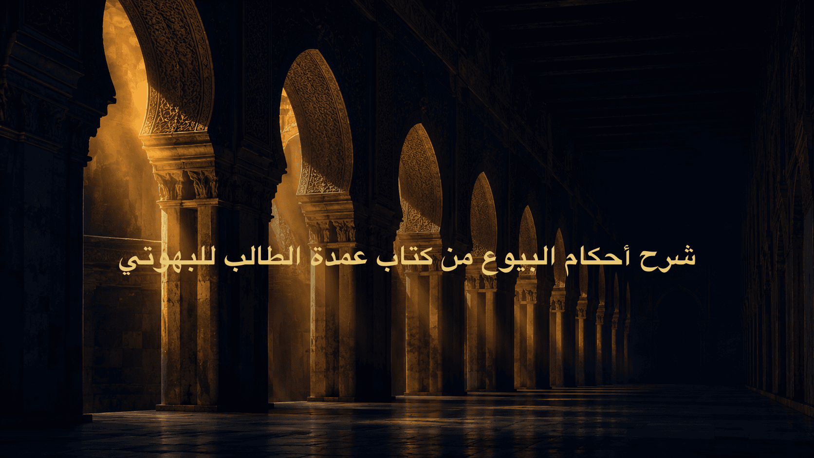 شرح أحكام البيوع من كتاب عمدة الطالب للبهوتي